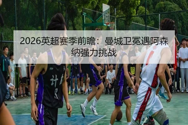 ying-chao-sai-ji-qian-zhan-man-cheng-wei-mian-yu-a-sen-na-qiang-li-tiao-zhan-2-556.jpg